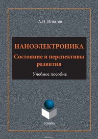 Наноэлектроника. Состояние и перспективы развития. Учебное пособие
