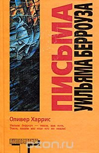 Письма Уильяма Берроуза