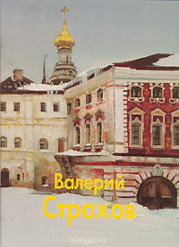 Валерий Страхов