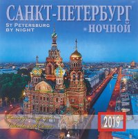 Календарь на скрепке  с курсором  на 2019 год. Санкт-Петербург ночной