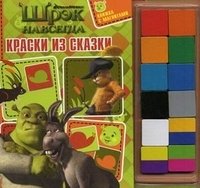 Шрэк навсегда. Краски из сказки. Книжка с магнитами