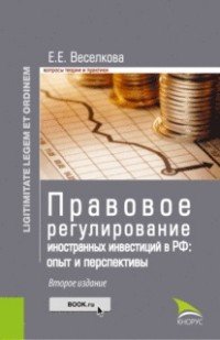 Правовое регулирование иностранных инвестиций в РФ. Опыт и перспективы