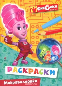 Фиксики. Микроволновка. Раскраска