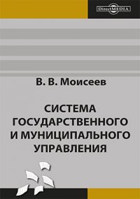 Система государственного и муниципального управления