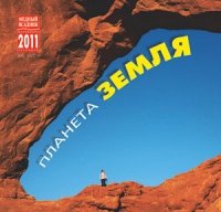 Календарь 2011 (на скрепке). Планета Земля