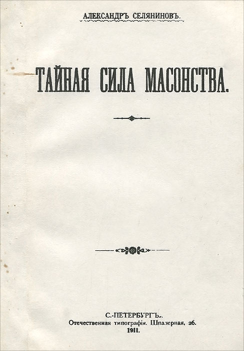 Тайная сила масонства