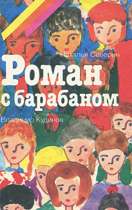 Роман с барабаном