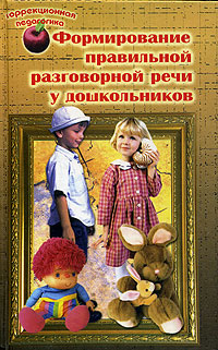 Формирование правильной разговорной речи у дошкольников