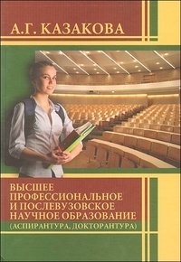 Высшее профессиональное и послевузовское научное образование (аспирантура, докторантура)