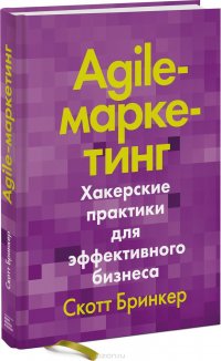Agile-маркетинг. Хакерские практики для эффективного бизнеса
