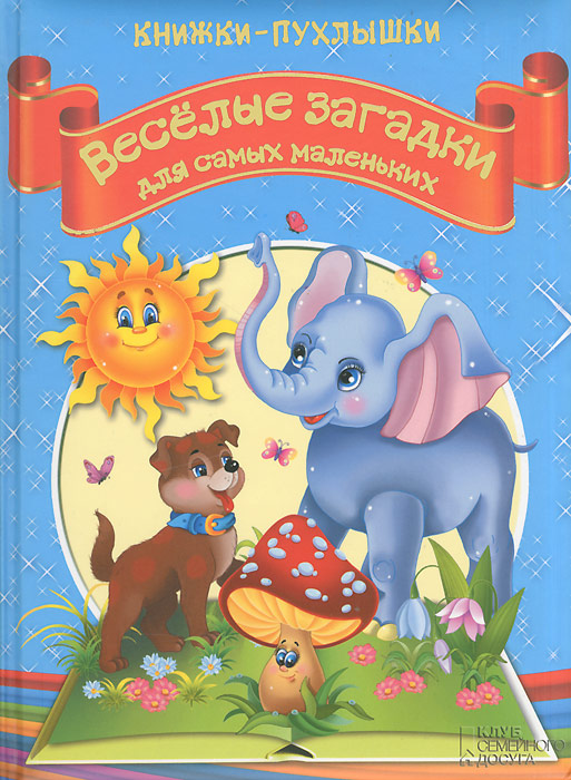 Веселые загадки для самых маленьких. Книжки-пухлышки
