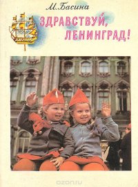 Здравствуй, Ленинград!