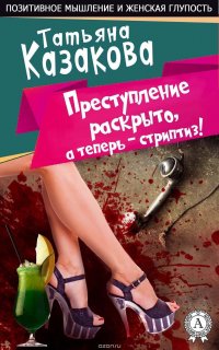 Преступление раскрыто, а теперь – стриптиз!