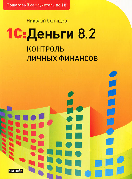 1С: Деньги 8.2. Контроль личных финансов