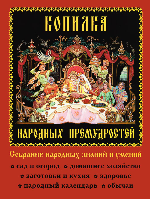 Копилка народных премудростей