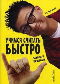 Учимся считать быстро: задачи и решения: учебно-практическое пособие