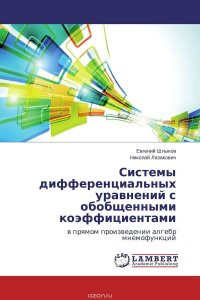 Системы дифференциальных уравнений с обобщенными коэффициентами