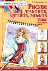 Рисуем фей, драконов, ангелов, эльфов