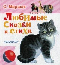 Любимые сказки и стихи