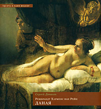 Рембрандт Харменс ванн Рейн. Даная