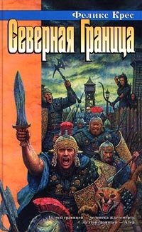 Северная Граница