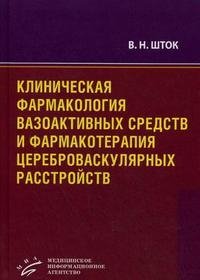Клиническая фармакология вазоактивных средств и фармакотерапия цереброваскулярных расстройств
