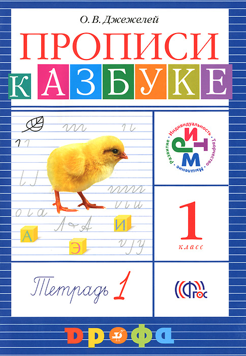 Прописи к Азбуке. 1 класс. В 4 тетрадях. Тетрадь 1