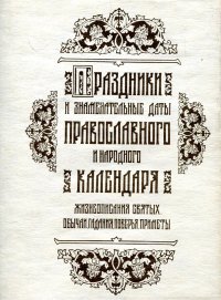 Праздники и знаменитые даты православного и народного календаря