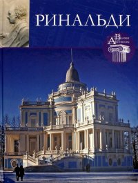 Великие архитекторы. Том 33. Антонио Ринальди