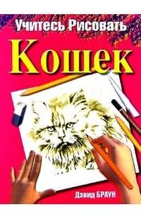 Учитесь рисовать кошек (пер. с англ. Шведа А.Д.)