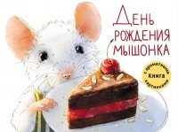 День рождения Мышонка