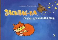 Засыпай-ка. Сказки для лисенка Семы