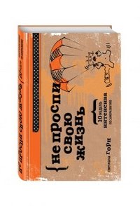 Не проспи свою жизнь. 10 недель интенсива по саморазвитию