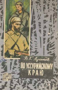 По Уссурийскому краю