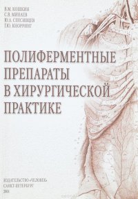 Полиферментные препараты в хирургической практике