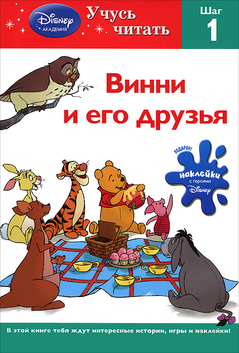 Винни и его друзья. Шаг 1