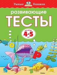 Развивающие тесты для детей 4-5 лет