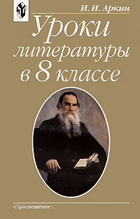 Уроки литературы в 8 классе