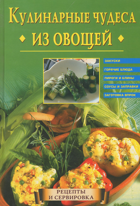 Кулинарные чудеса из овощей