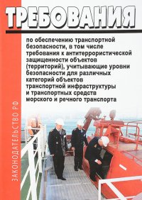 Требования по обеспечению транспортной безопасности, в том числе требования к антитеррористической защищенности объектов (территорий), учитывающие уровни безопасности для различных категорий 