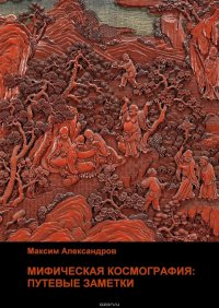 Мифическая космография. Путевые заметки