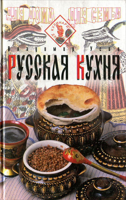 Русская кухня