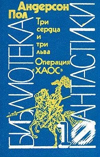 Три сердца и три льва. Операция 