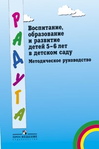 Воспитание, образование и развитие детей 5-6 лет в детском саду
