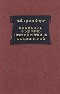 Введение в химию комплексных соединений