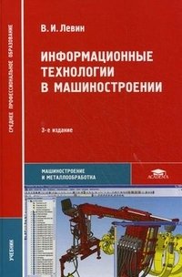 Информационные технологии в машиностроении
