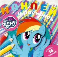 Мой маленький пони. N НРДМ 1902. Наклей и раскрась для самых маленьких (new)