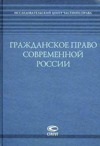 Гражданское право современной России