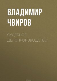 Судебное делопроизводство