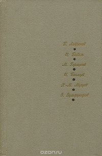 Б. Лавренев, И. Бабель, М. Горецкий, И. Багмут, Х.-М. Мугуев, З. Зульфукаров. Повести